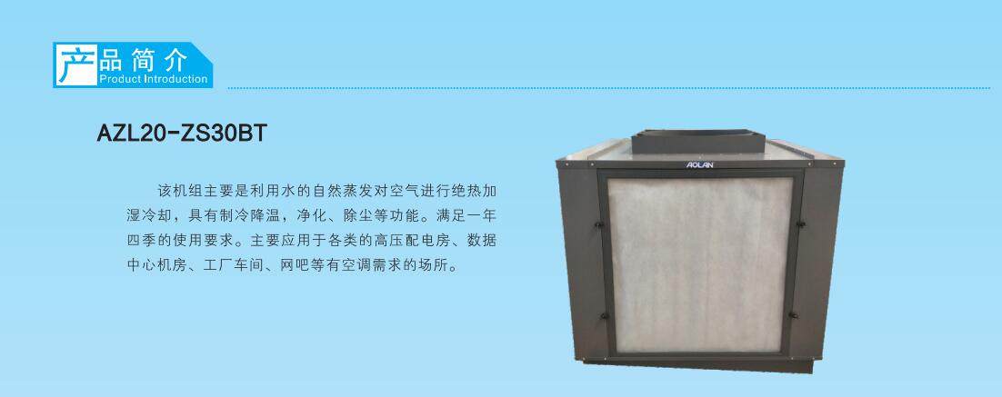 AZL20-ZS30BT电厂配电房专用冷气机